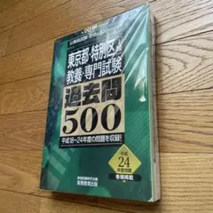 絶版！】東京都庁 過去問500 H20-27年分 - メルカリ