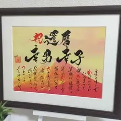 送料無料 還暦祝いを筆文字アートで感動の贈り物 定年祝いや誕生日 新築祝い