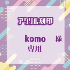 komoさま専用