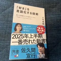 「好き」を言語化する技術 推しの素晴らしさを伝えたいのに「やばい!」しかでてこな