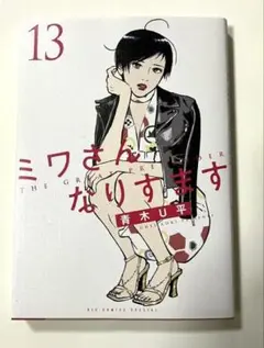 ミワさんなりすます = THE GREAT PRETENDER. １〜１３巻 61Q-et1sNCL.jpg_BO30,255,255,