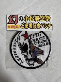 【航空自衛隊】小松基地　幻の2017年航空祭　アグレッサーワッペンのサムネイル