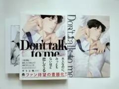 Don't talk to me アニメイト 特典 リーフレット、ペーパー付