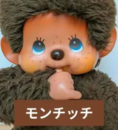 【希少・当時物】モンチッチ ブルーアイ 1974年タグ付 昭和レトロ セキグチ