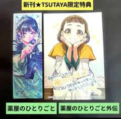 《新刊》薬屋のひとりごと16巻栞／小蘭回想録外伝ポストカード／TSUTAYA特典