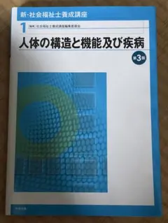 人体の構造と機能及び疾患 第3版