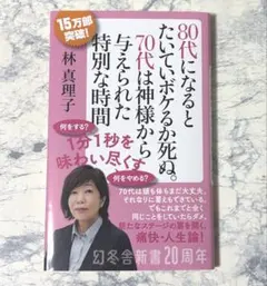 80代になるとたいていボケるか死ぬ。 70代は神様から与えられた特別な時間