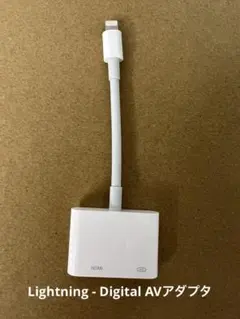 Apple純正Lightning - Digital AVアダプタ（A1438）