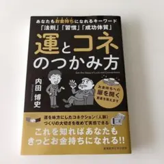 運とコネのつかみ方