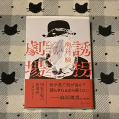 誘拐劇場