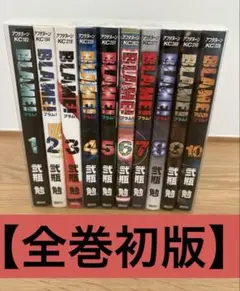 【全巻初版】BLAME! ブラム全10巻＋NOiSEノイズ＋ブラム学園! セット 全巻初版】BLAME! ブラム全10巻＋NOiSEノイズ＋ブラム学園