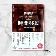 【孫二人さま専用】劉慈欣 SF短編集『時間移民』