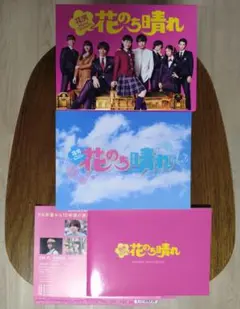 2026年最新】花のち晴れ blu-rayの人気アイテム - メルカリ