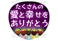 匿名配送　うちわ文字　沢山の愛と幸せをありがとう