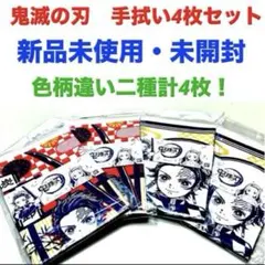 鬼滅の刃 手拭い4枚セット 新品未使用　赤／黄色