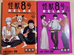 怪獣8号 リラックス relax 漫画