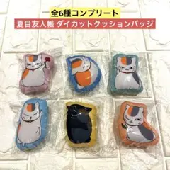 【全6種コンプリート】夏目友人帳 ダイカットクッションバッジ