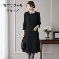 東京ソワール★　ブラックフォーマル　ワンピース　夏用礼服　喪服　9号　高級　法事