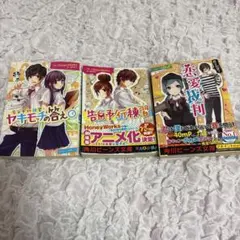 ヤキモチの答え 告白予行練習 恋愛裁判 3冊セット