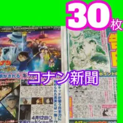 ３０ 名探偵コナン フライヤー コナン新聞 100万ドルの五稜星