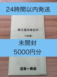 第一興商　株主優待券　5000円分