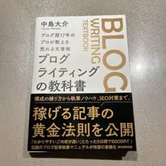 ブログライティングの教科書