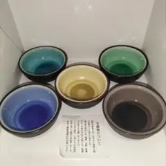 美濃焼　五色小鉢　伝統的技法による特別作成　磁器　陶器