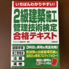 いちばんわかりやすい!2級建築施工管理技術検定 合格テキストのサムネイル