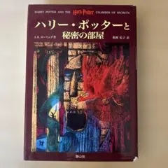 ハリー・ポッターと秘密の部屋
