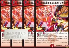 危識：止まるな 進め ブチ抜け 4枚　①