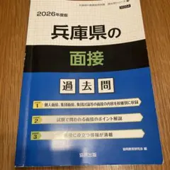 兵庫県の面接 過去問 2026年版