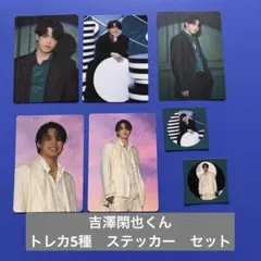 吉澤閑也　Travis Japan 陰ニモ日向ニモ　トレカ5種　ステッカーセット