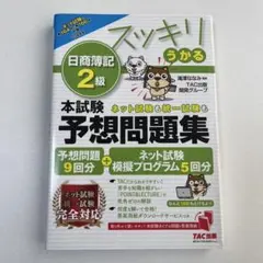 日商簿記2級 学習参考書