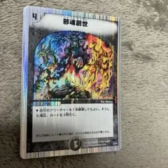 デュエルマスターズ　邪魂創世