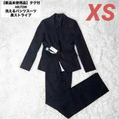 【新品未使用品】タグ付き HILTON 洗えるパンツスーツ 黒ストライプ XS