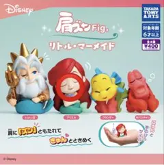 肩ズンFig. リトルマーメイド　アリエル