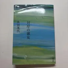 対岸の彼女 角田光代 文春文庫