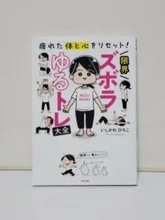 疲れた体と心をリセット! 限界ズボラゆるトレ大全