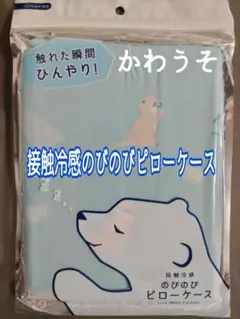 【未開封】HAPiNS 接触冷感のびのびピローケース かわうそ 約32×53cm