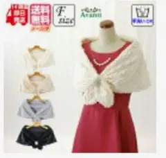 ストール ショール 結婚式 ファー ボレロ フォーマル 白