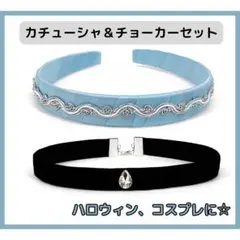 シンデレラ　カチューシャ　チョーカー アクセサリー コスプレ　仮装　ハロウィン