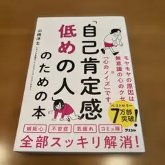 「自己肯定感低めの人」のための本
