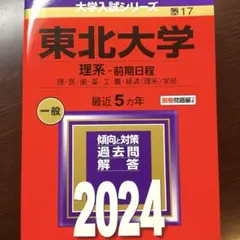2026東北大学(理系―前期日程) : 理・医・歯・薬・工・農・経済〈理系