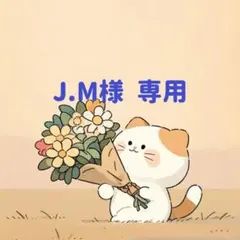 J.M様　専用(4/3迄)