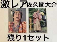 SnowMan 佐久間大介　データシート　滝沢歌舞伎　2020 金之助　特典のサムネイル