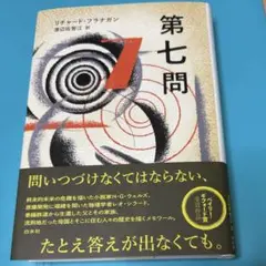 第七問