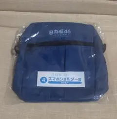 日向坂46くじ スマホショルダー賞 ネイビー