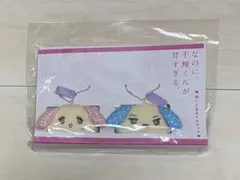 なのに、千輝くんが甘すぎる。　 ぬいぐるみマスコット