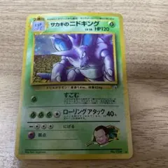 サカキのニドキング_「月刊コロコロコミック99年8月号」 おまけカード 旧裏 サカキのニドキング_「月刊コロコロコミック99年8月号」 おまけカード