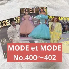 MODE et MODE モードエモード　1978 1985 など9冊まとめ売り MODEetMODE（モードェモード） No.406 (発売日2024年02月21日) | 雑誌